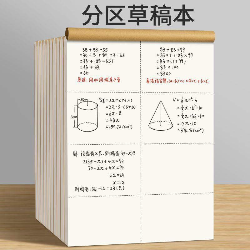学生分区草稿本考研数学专用加厚空白演算批发草稿纸验算错题本厚