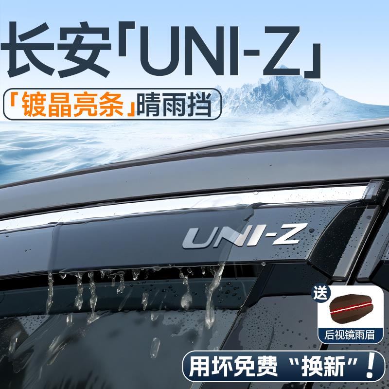 适用于25款长安UNIZ晴雨挡车窗挡雨板雨眉汽车内装饰用品改装配件