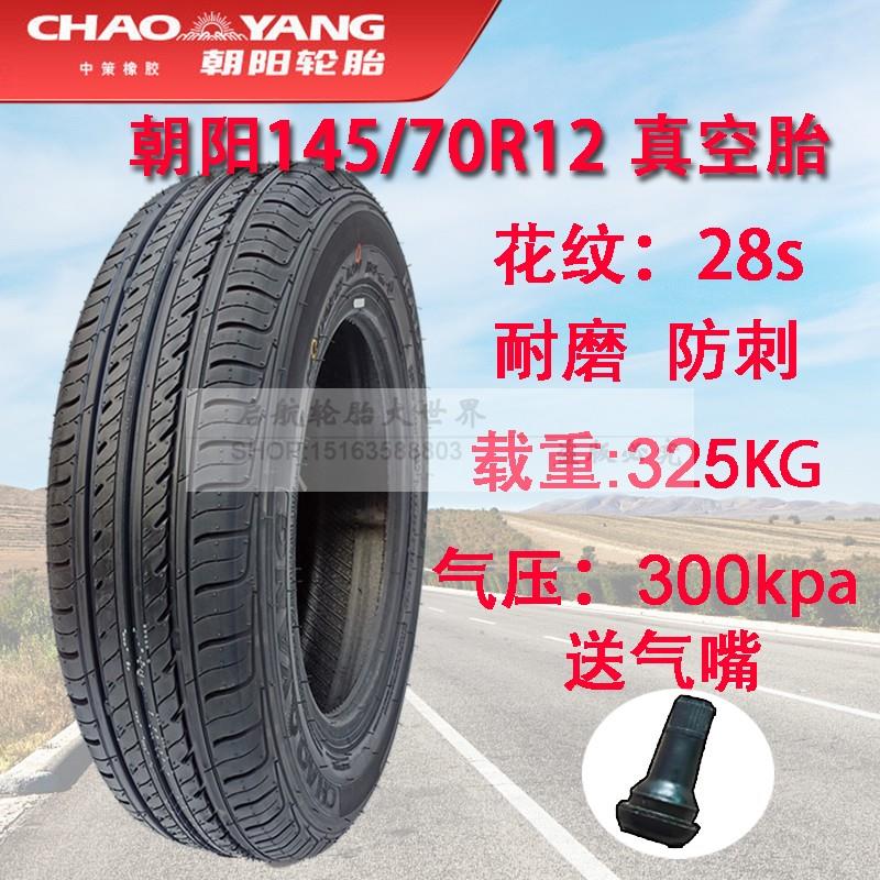 朝阳正新145/70R12电动汽车轮胎真空胎安达雪地胎145/70--12防滑