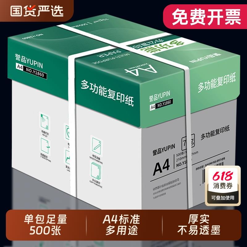 誉品a4打印纸a4纸包邮复印纸500张一包整箱双面白纸草稿纸实惠装8