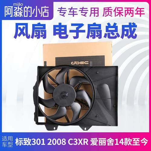 适配标致301 2008雪铁龙新爱丽舍风扇电机总成C3XR水箱散热电子扇