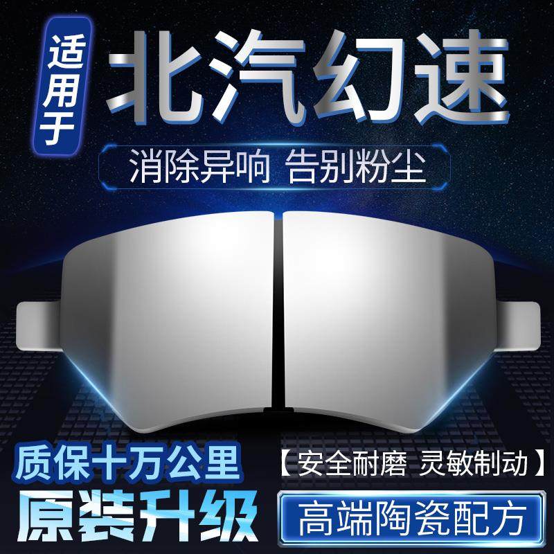 适用于北汽幻速S2 S3 S5 S6 H2 H3 H5 H6 S6 S7前后轮陶瓷刹车片