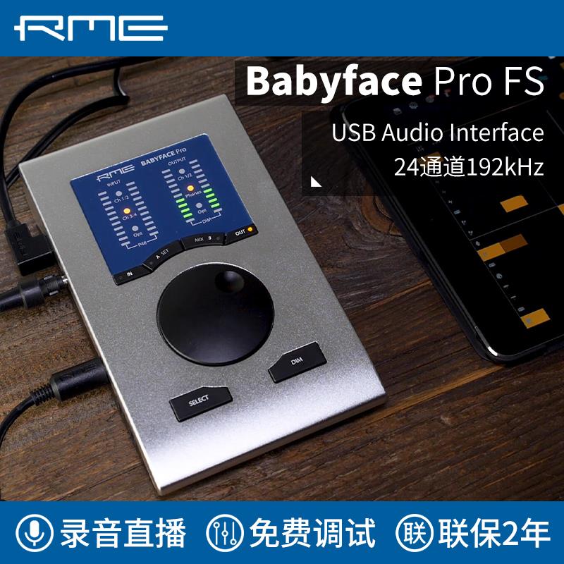 RME Babyface Pro FS 娃娃脸专业外置USB声卡 包调试