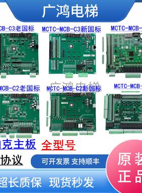 默纳克NICE3000+电梯主板MCTC-MCB-C2/C3/H/B/G变频器主板协议