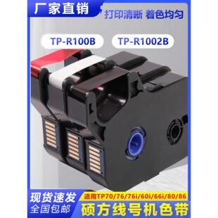 硕方线号机Tp60I R100B硕方Tp70 76I黑色带Tp R1002B 66I色带Tp