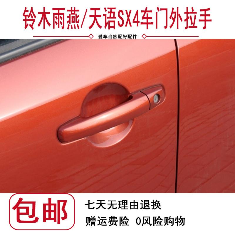 适配铃木雨燕 天语SX4车门外拉手前左后右把手车门外扣手配件带漆
