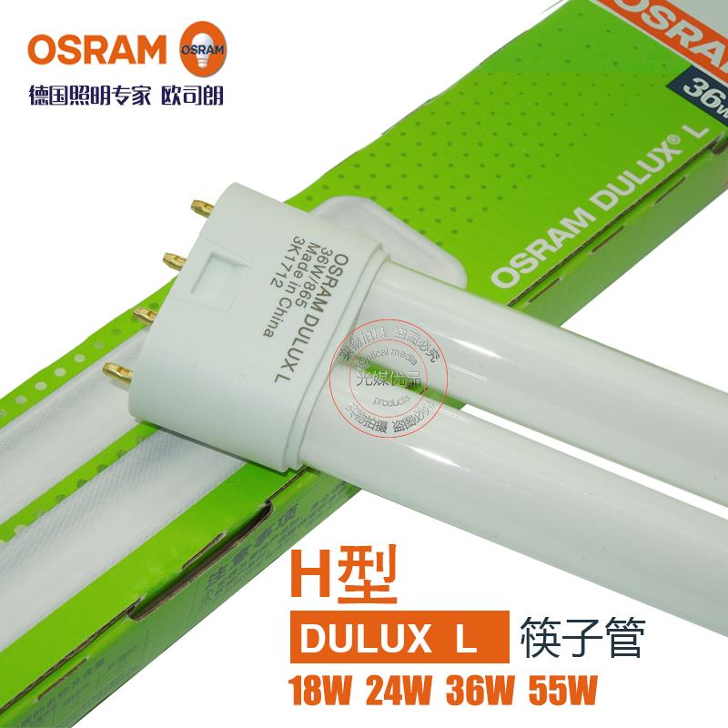 欧司朗H型灯管吸顶灯三基色24w36w55w节能灯管DULUX L四针筷子管