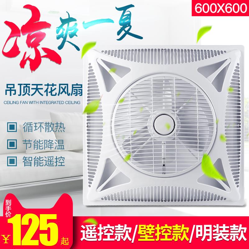 遥控集成吊顶嵌入式石膏铝扣板 600X600天花板空气循环吸顶电风扇