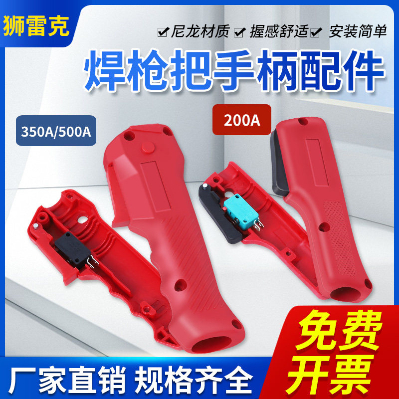 二保焊枪配件手柄把壳350A500A