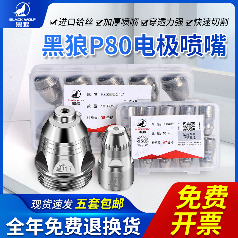 正品黑狼假一罚十-P80电极喷嘴