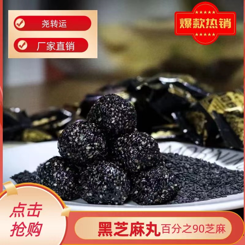 大颗粒纯黑芝麻丸球麻丸零食独立包装真的香甜。【手工九蒸九晒】