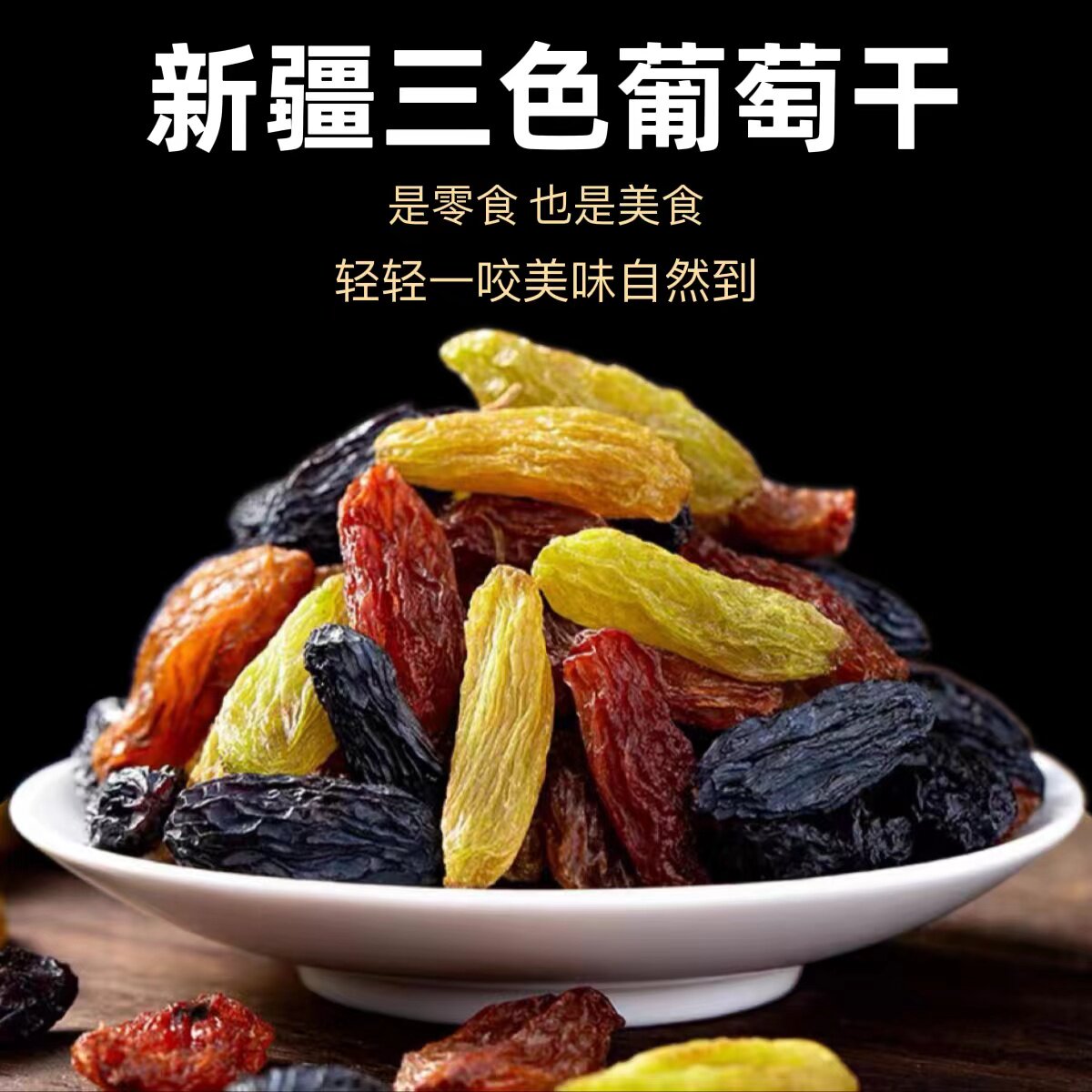 新疆三色葡萄干超大香妃王红提子黑加仑天然无核孕妇零食500g特产
