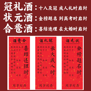 周岁礼封酒贴纸不干胶冠礼状元合卺酒一岁纪念标签满月百日封酒条