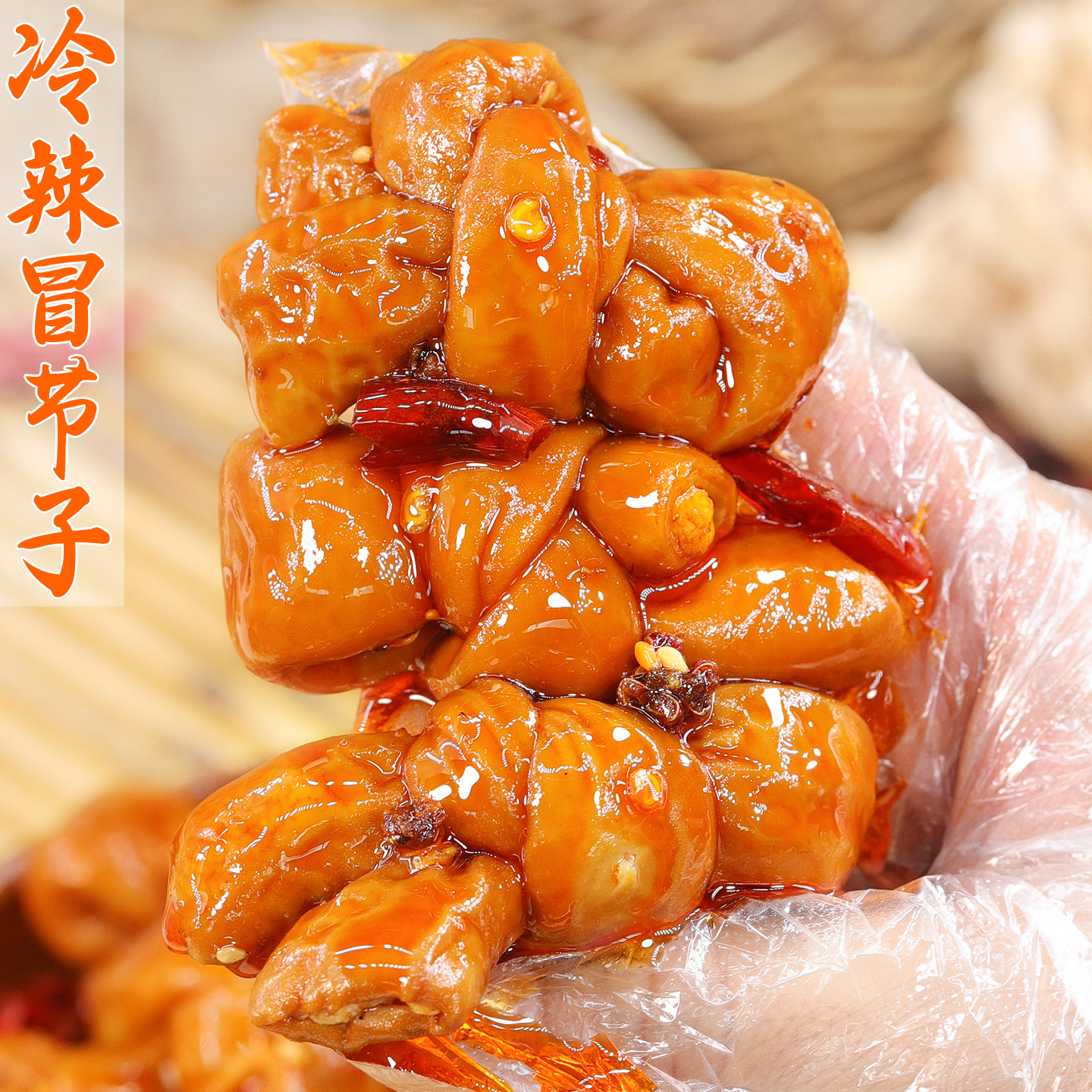 冷吃冒节子卤香浓郁嚼劲足解馋爽