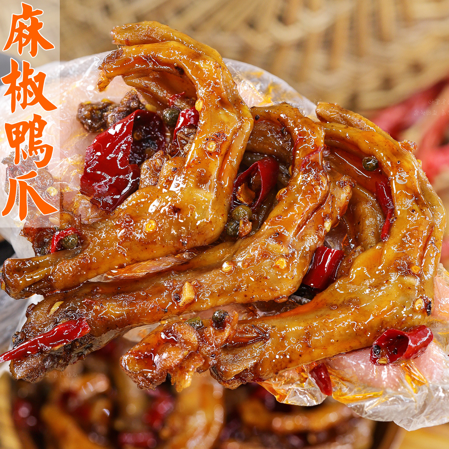 麻椒鸭爪肉质软糯辣香浓郁不腻