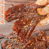 四川麻辣火边子牛肉片真空熟食特产冷吃手撕零食香辣即食追剧下酒