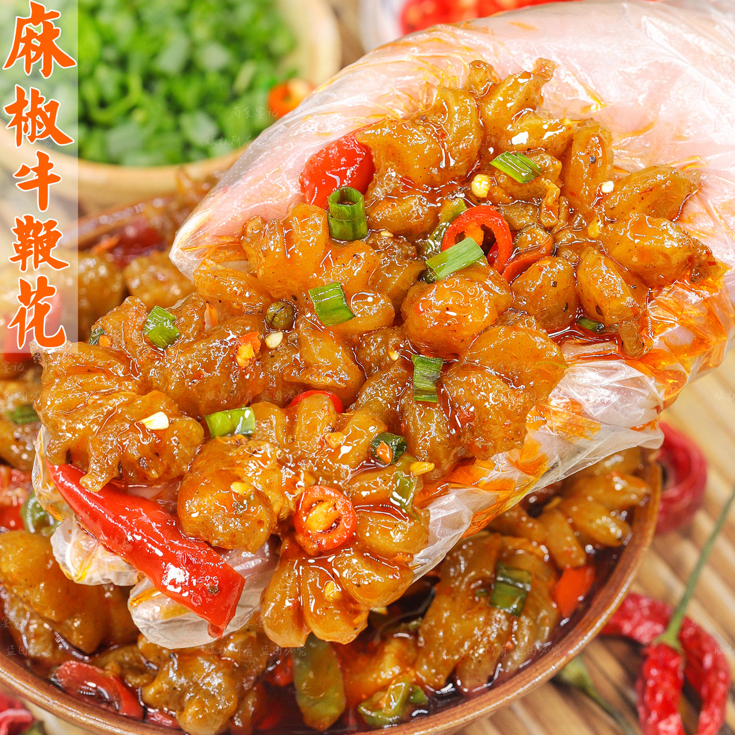 即食冷吃牛鞭花熟食四川麻辣小吃解饿追剧解馋特产下酒菜卤味零食