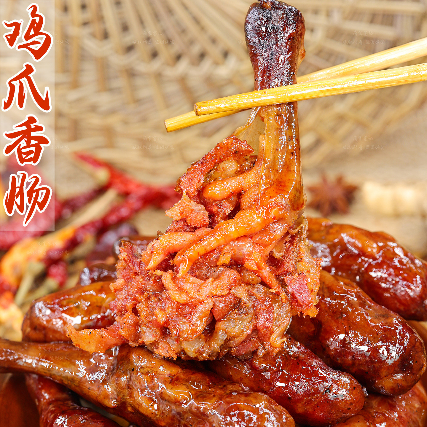 鸡爪香肠肉质紧实腊味香浓不腻