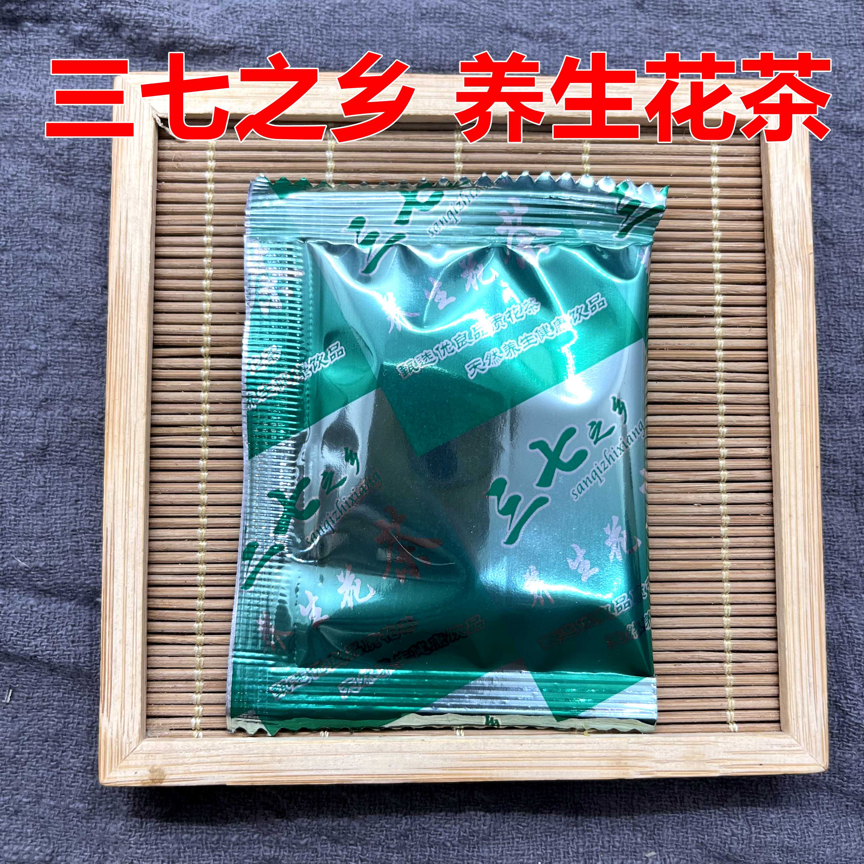 云南文山三七之乡养生花茶50包起包邮