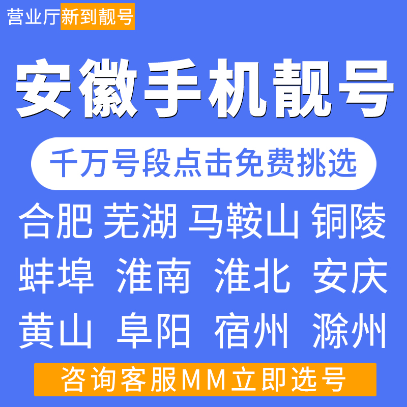 安徽合肥芜湖马鞍山铜陵蚌埠移动好号靓号自选全国通用手机电话卡