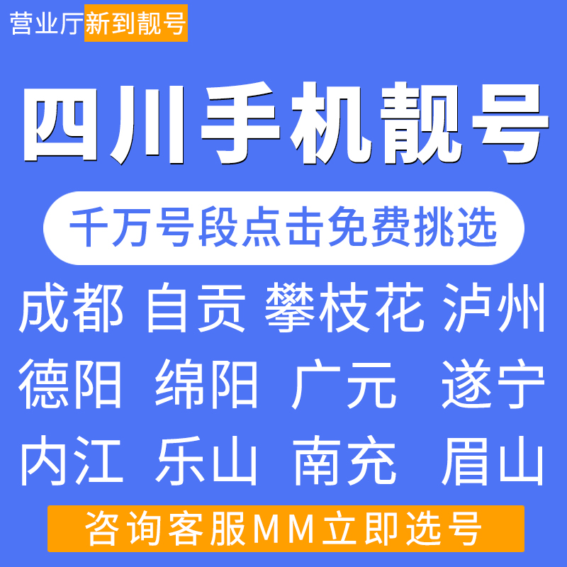 四川成都攀枝花泸州绵阳遂宁移动好号靓号自选全国通用手机电话卡