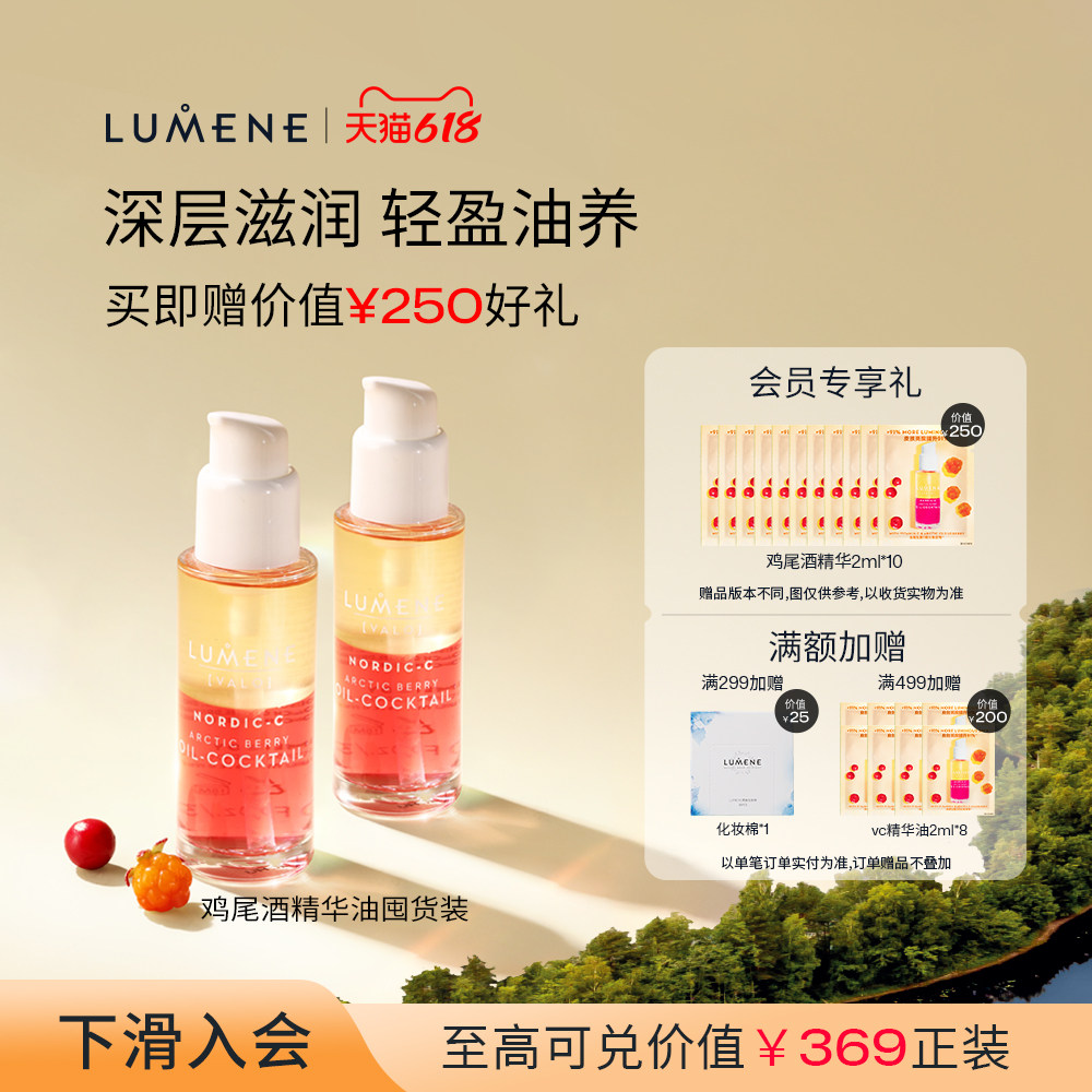 LUMENE优姿婷极昼芸莓VC焕亮鸡尾酒精华油补水滋润保湿2瓶装
