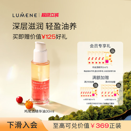 LUMENE极昼芸莓鸡尾酒精华油