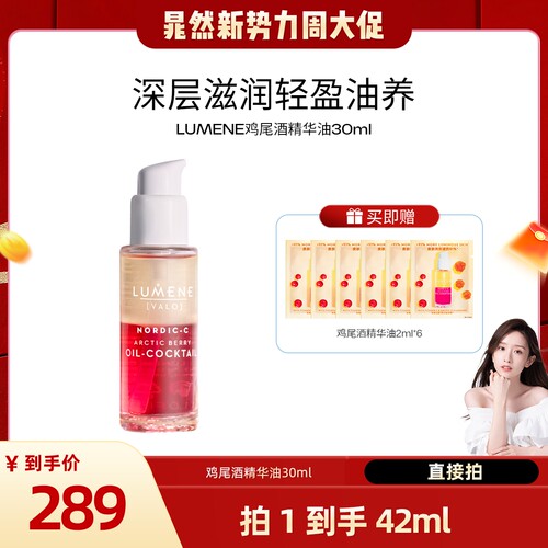 【晁然推荐】LUMENE芸莓鸡尾酒精华油30ml保湿补水提亮肤色