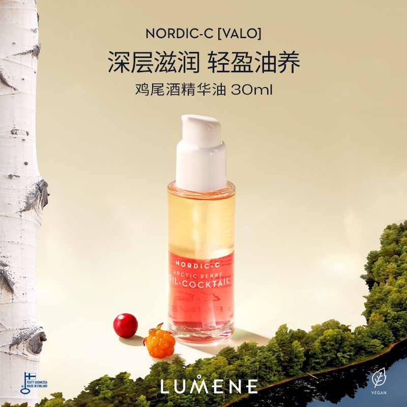 【连大将军】LUMENE极昼芸莓VC鸡尾酒精华油保湿焕亮精华油30ml