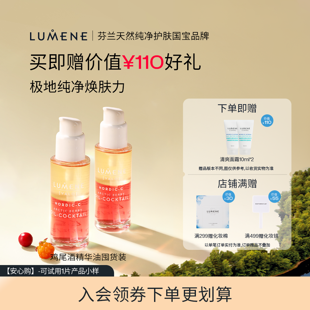 LUMENE优姿婷极昼芸莓VC焕亮鸡尾酒精华油补水滋润保湿2瓶装芬兰