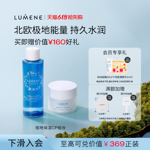 LUMENE优姿婷保湿滋润水乳2件套