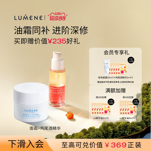 LUMENE极地面霜50ml+极昼芸莓vc鸡尾酒精华油30ml油霜同补