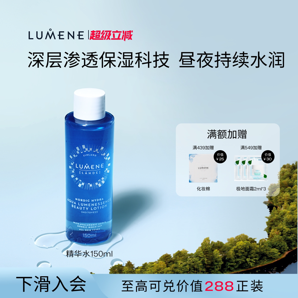 LUMENE优姿婷冰泉补水保湿清爽美容液爽肤水锁水精华水150ml