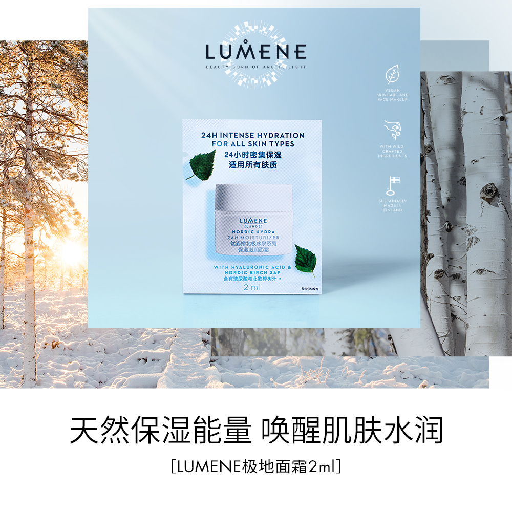 【u先】LUMENE优姿婷北极冰泉系列保湿滋润面霜 2ml