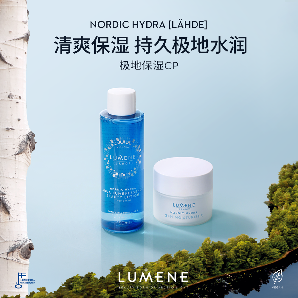 【雅君专属】LUMENE极地面霜精华水日常保湿CP保湿滋润水乳2件
