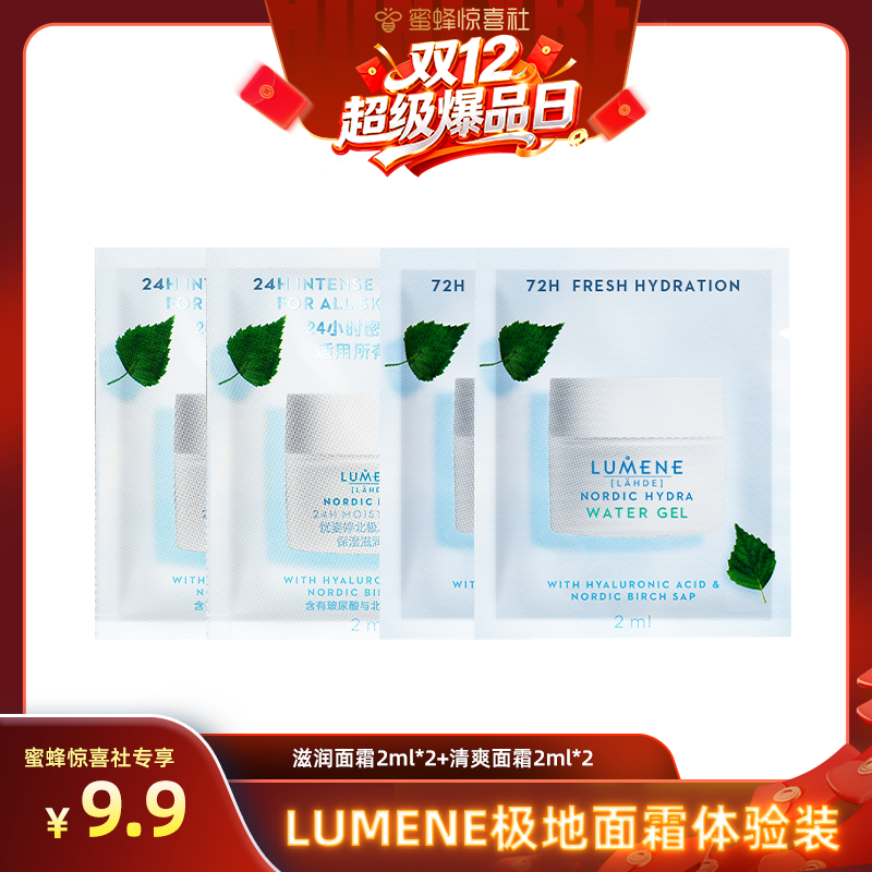【双12超级爆品日】LUMENE极地保湿滋润面霜 2ml*2+清爽面霜2ml*2