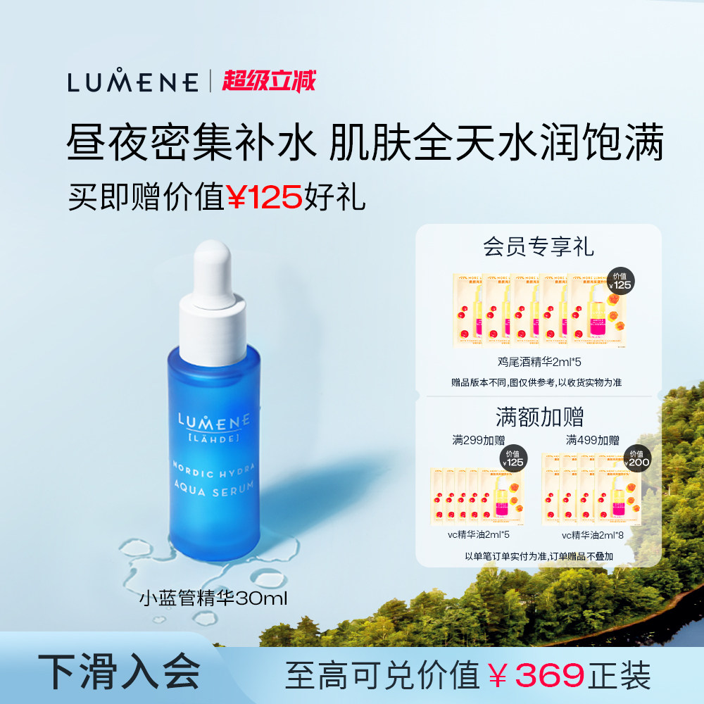 LUMENE补水高保湿极地小蓝管精华液玻尿酸渗透30ml-26/11月到期