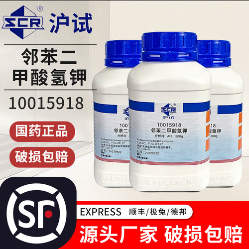 国药西陇邻苯二甲酸氢钾基准试剂酞酸氢钾AR沪试实验室用化学原料
