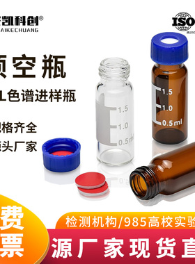 2ml透明/棕色进样瓶液相色谱玻璃样品瓶安捷伦取样瓶顶空瓶含垫盖