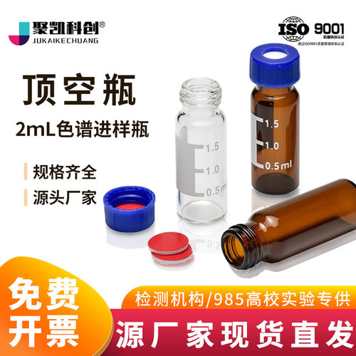 2ml透明/棕色进样瓶液相色谱玻璃样品瓶安捷伦取样瓶顶空瓶含垫盖