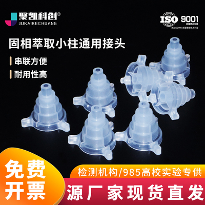 固相萃取柱通用接头 SPE小柱转换接头 实验室专用1/3/6/12ml通用
