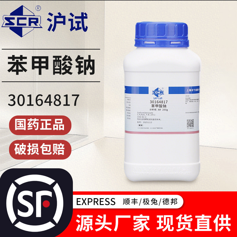国药苯甲酸钠分析纯AR化学试剂实验室药品化工原料沪试安息香酸钠