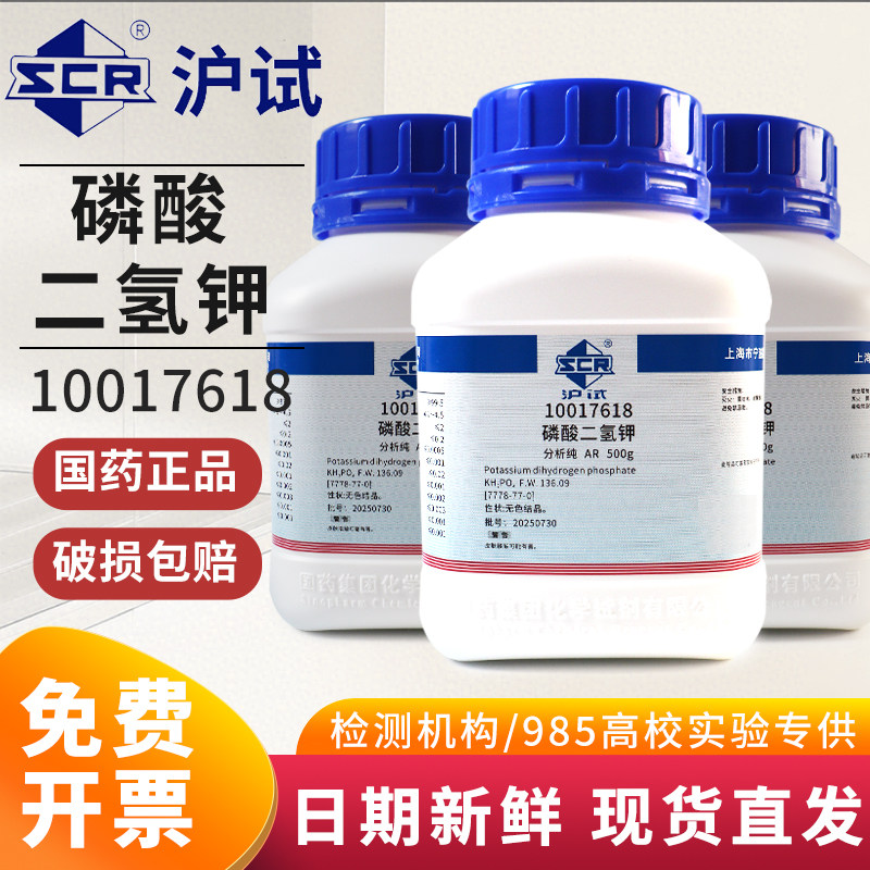 国药西陇科学科密欧磷酸二氢钾AR分析纯GR优级纯沪试500g化学试剂