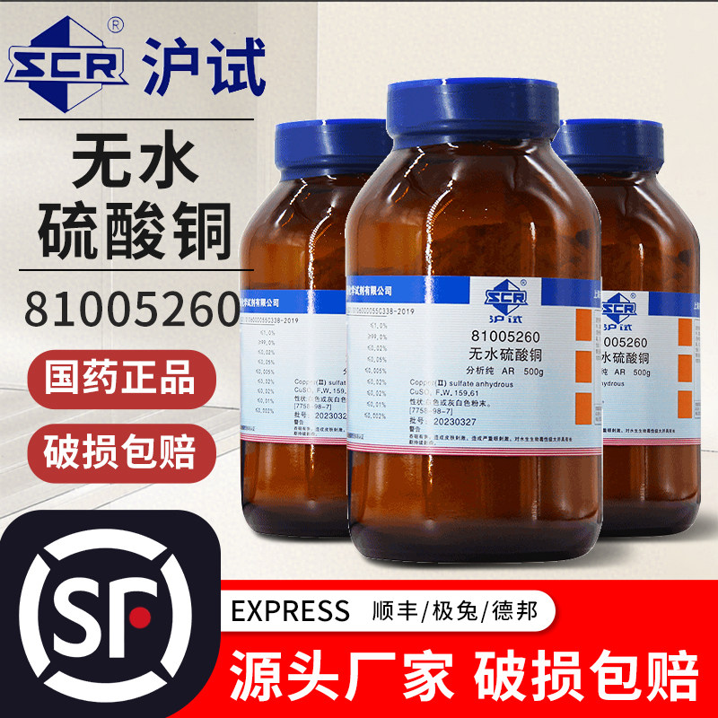 国药无水硫酸铜分析纯AR西陇化学试剂实验室用药品沪试硫酸铜晶体