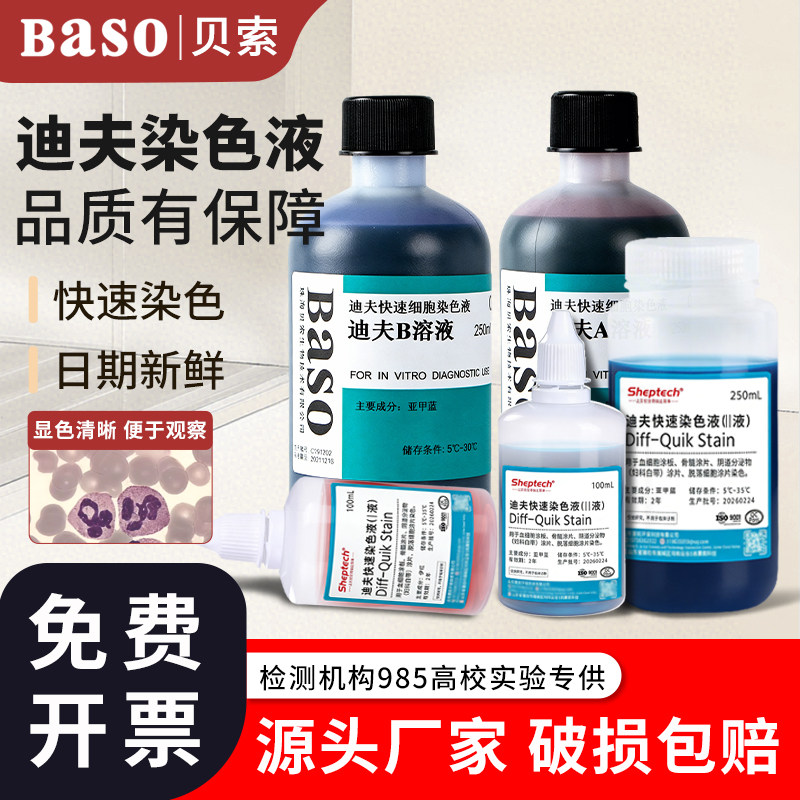 贝索BASO迪夫快速染色液试剂盒排卵分泌物细胞涂片染液diffquick