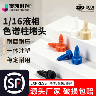 岛津安捷伦Waters液相色谱柱堵头PEEK堵头HPLC保护柱手紧1/16堵头