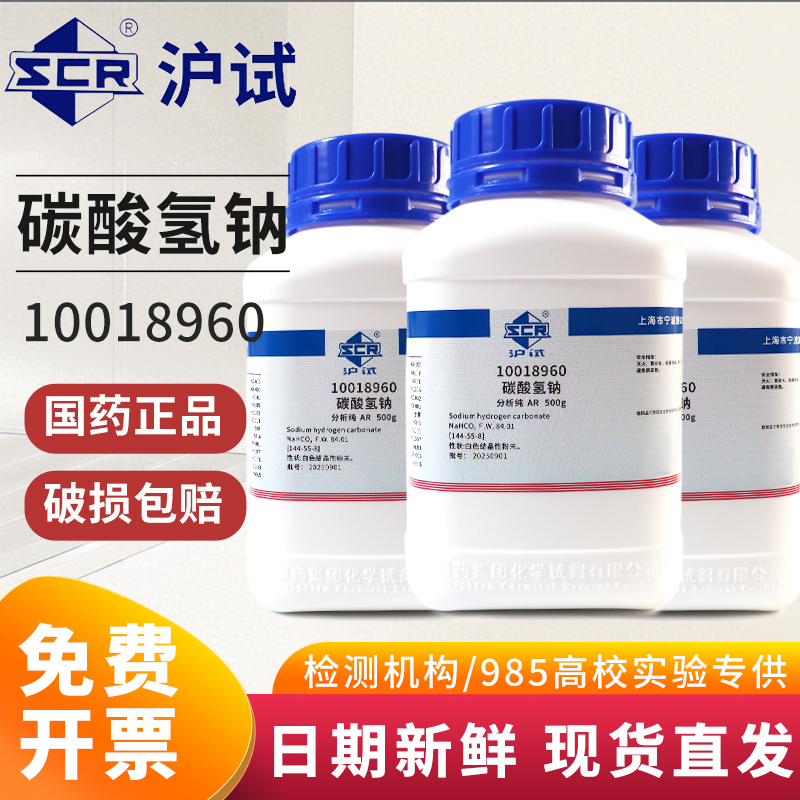 国药西陇科密欧碳酸氢钠小苏打分析纯优级纯基准化学试剂科学实验