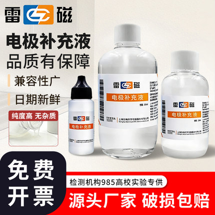 上海雷磁电极补充液氯化钾活化液保护液pH电极KCl填充液