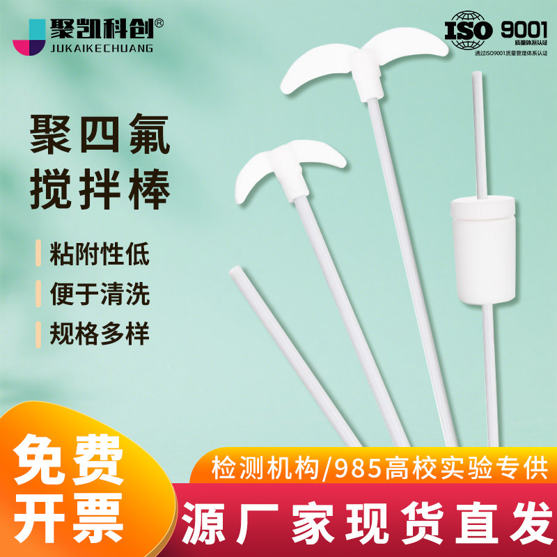 聚四氟乙烯搅拌棒桨/叶聚四氟F4四氟套塞25-50cm实验室收缩搅拌桨