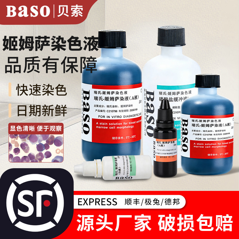 baso贝索瑞氏姬姆萨染色液细胞染液显微镜生物标本实验室用染色剂